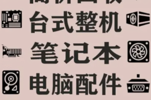 《别小瞧旧电脑，回收能让它身价暴涨！》：强调旧电脑回收后的价值提升